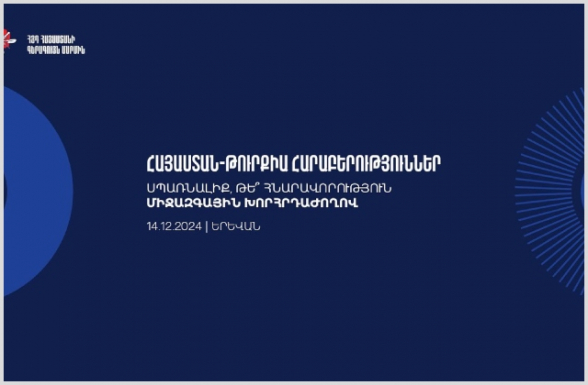 Конференция на тему «Армяно-турецкие отношения: угроза или возможность?» (видео)